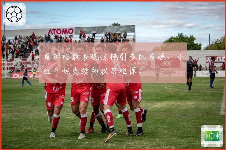 角田裕毅表现惊艳引多队角逐,小红牛优先续约权恐难保?
