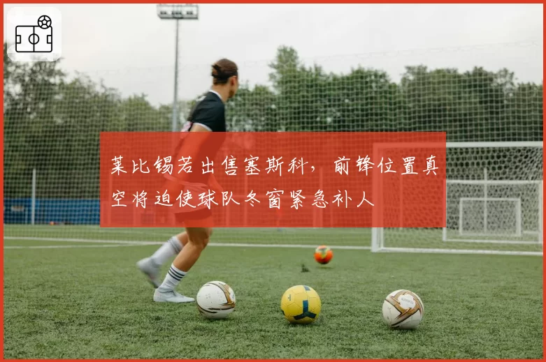 莱比锡若出售塞斯科，前锋位置真空将迫使球队冬窗紧急补人