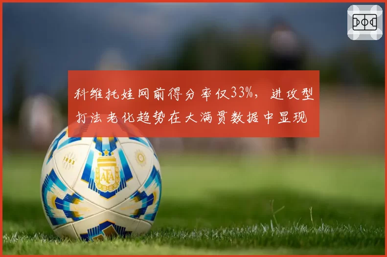 科维托娃网前得分率仅33%,进攻型打法老化趋势在大满贯数据中显现