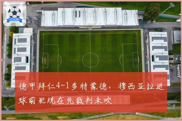 德甲拜仁4-1多特蒙德,穆西亚拉进球前犯规在先裁判未吹