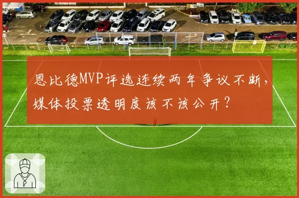 恩比德MVP评选连续两年争议不断,媒体投票透明度该不该公开?