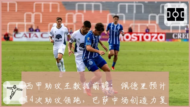 西甲助攻王数据前瞻:佩德里预计14次助攻领跑,巴萨中场创造力复苏