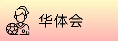 华体会 Logo
